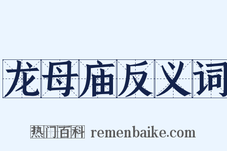 龙母庙反义词是什么意思的图片